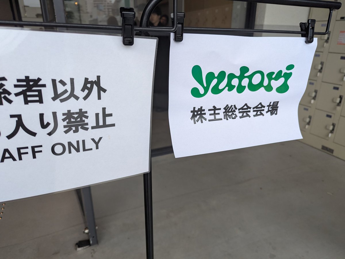 SyncHack's tweet photo. 株主総会なう https://t.co/LPbHFecnbj