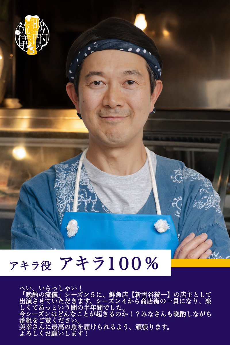 tx_banshaku's tweet photo. ⋱登場人物＆コメント紹介⋰
アキラ( #アキラ100% )
￣￣￣￣￣￣￣￣￣￣￣
鮮魚店「新雪谷統一」の店長。
明るくひょうきんで、弟・ヤスの恋の背中を押す👊🏻

🗓️7/3(金) 深夜24:52 𝐒𝐓𝐀𝐑𝐓🎥
#晩酌の流儀５
#栗山千明 https://t.co/qWE2CLYSfh