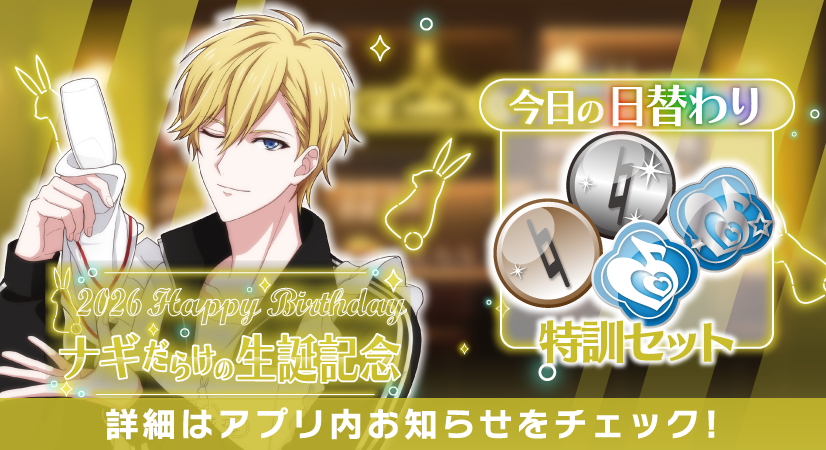 ゲーム情報】 ナギくんだらけの特別オーディション開催中！ 本日の