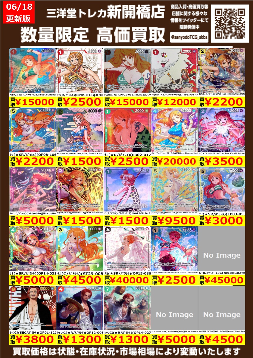 100日の郎君様 トレカ ワンピカード】 パラレル ナミ シャンクス 🍖数量限定高価買取表です