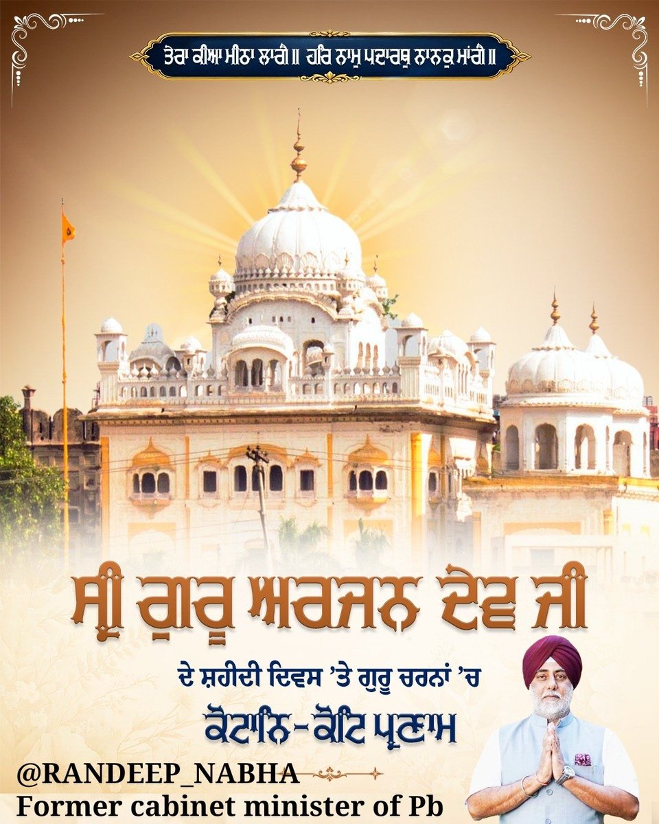 randeep_nabha's tweet photo. ਤੇਰਾ ਕੀਆ ਮੀਠਾ ਲਾਗੈ॥ ਹਰਿ ਨਾਮੁ ਪਦਾਰਥੁ ਨਾਨਕੁ ਮਾਂਗੈ॥
ਸ਼ਹੀਦਾਂ ਦੇ ਸਿਰਤਾਜ ਧੰਨ-ਧੰਨ ਸ੍ਰੀ ਗੁਰੂ ਅਰਜਨ ਦੇਵ ਜੀ ਦੇ ਸ਼ਹੀਦੀ ਦਿਵਸ ਮੌਕੇ ਉਨ੍ਹਾਂ ਦੀ ਮਹਾਨ ਸ਼ਹਾਦਤ ਨੂੰ ਕੋਟਾਨਿ-ਕੋਟਿ ਪ੍ਰਣਾਮ ਜੀ । ਗੁਰੂ ਸਾਹਿਬ ਨੇ ਸ੍ਰੀ ਆਦਿ ਗ੍ਰੰਥ ਸਾਹਿਬ ਜੀ ਦੀ ਸੰਪਾਦਨਾ ਕੀਤੀ ਅਤੇ ਸ੍ਰੀ ਹਰਿਮੰਦਰ ਸਾਹਿਬ ਵਿਖੇ ਪ੍ਰਕਾਸ਼ ਕਰਵਾਇਆ। ਆਪ ਨੇ ਸਿਦਕ ਅਤੇ ਸਬਰ ਨਾਲ ਮੁਗਲ ਹਕੂਮਤ ਦੇ ਜ਼ੁਲਮ ਦਾ ਟਾਕਰਾ ਕੀਤਾ। ਆਪ ਦੀ ਲਾਸਾਨੀ ਸ਼ਹਾਦਤ ਨੇ ਸਿੱਖ ਕੌਮ ਵਿੱਚ ਹੱਕ, ਸੱਚ ਅਤੇ ਇਨਸਾਫ਼ ਲਈ ਸੰਘਰਸ਼ ਕਰਨ ਦੀ ਚੇਤਨਾ ਪੈਦਾ ਕੀਤੀ। ਗੁਰੂ ਸਾਹਿਬ ਸਮੁੱਚੀ ਲੋਕਾਈ ’ਤੇ ਆਪਣੀ ਮਿਹਰ ਬਣਾਈ ਰੱਖਣ।
Regard @randeep_nabha @INCIndia @INCPunjab @ShadowSakshi @Sud_Mandlik @dinesh_chauhan2 @Randeep44009128 @M__Rkhan