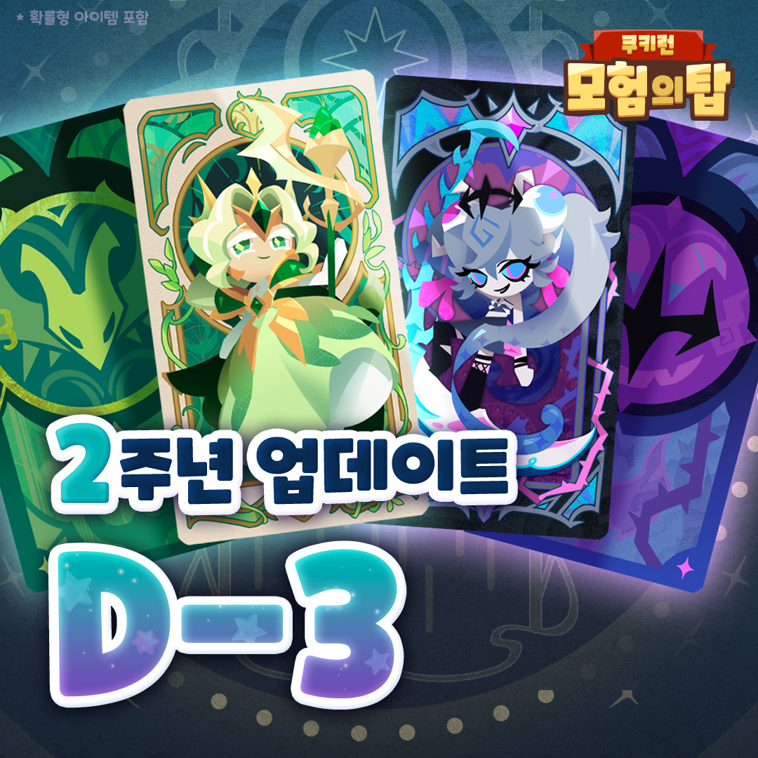 쿠키런: 모험의 탑 tweet media