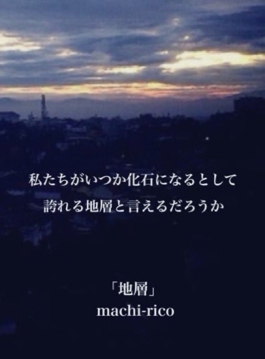 NZ75724's tweet photo. .
私たちのこの世界は。
.
「地層」

誇　私
れ　た
る　ち
地　が
層　い
と　つ
言　か　　　　machi-rico
え　化
る　石
だ　に
ろ　な
う　る
か　と
　　し
　　て

#短歌 #tanka #まちりこ https://t.co/BhoIIBtO7L