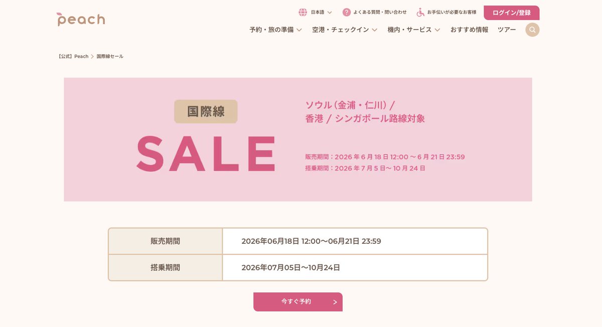 halohalo_travel's tweet photo. 【速報】Peachタイムセールきたーー！！なんと本日から期間限定でアジア航空券が片道5,000円〜、ソウルも対象で東京・大阪など最安5,000円！！かなり安い… https://t.co/Xebfy1IlHv