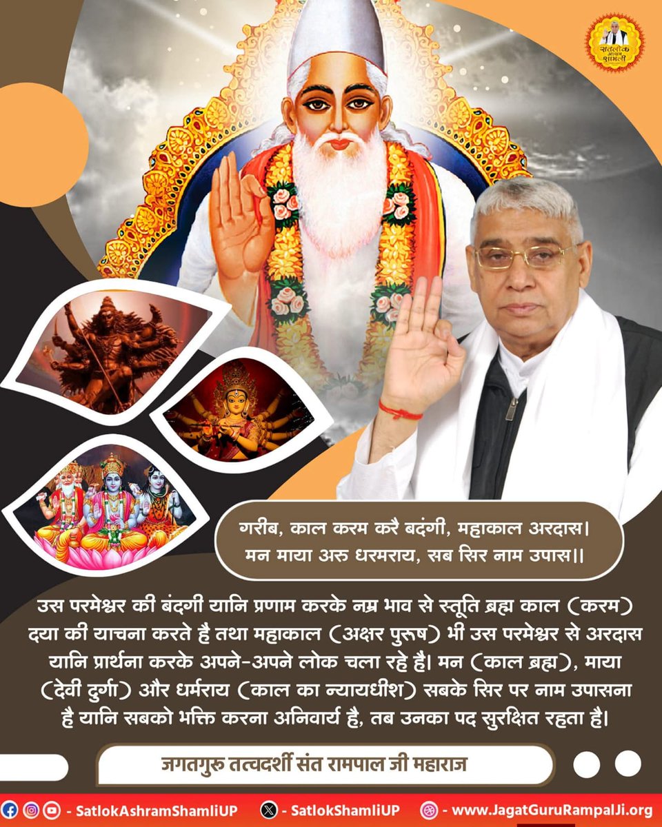 bdravat's tweet photo. #सत_भक्ति_संदेश
उस परमेश्वर की बंदगी यानि प्रणाम करके
नम्र भाव से स्तूति ब्रह्म काल  दया की
याचना करते है तथा महाकाल भी उस
परमेश्वर से अरदास यानि प्रार्थना करके अपने-अपने लोक चला रहे है। यानि सबको भक्ति करना अनिवार्य है, तब उनका पद सुरक्षित रहता है।
Sant RampalJi YtChannel https://t.co/j0kXX6L2P4