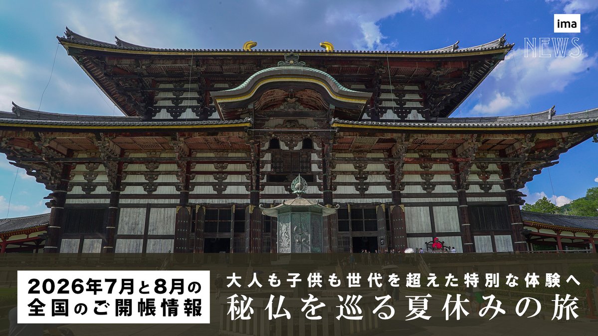 imahouse1013's tweet photo. 【2026年最新】
7月・8月の全国ご開帳情報公開🙏📷
https://t.co/asXsfO0ydH

今年の夏休みは、大人も子供も、普段は目にできない"秘仏"で美仏を巡る旅を加えてみませんか。

好奇心を刺激する特別な体験を🤝
#夏休み #美仏 #秘仏 https://t.co/CD1SraRQky