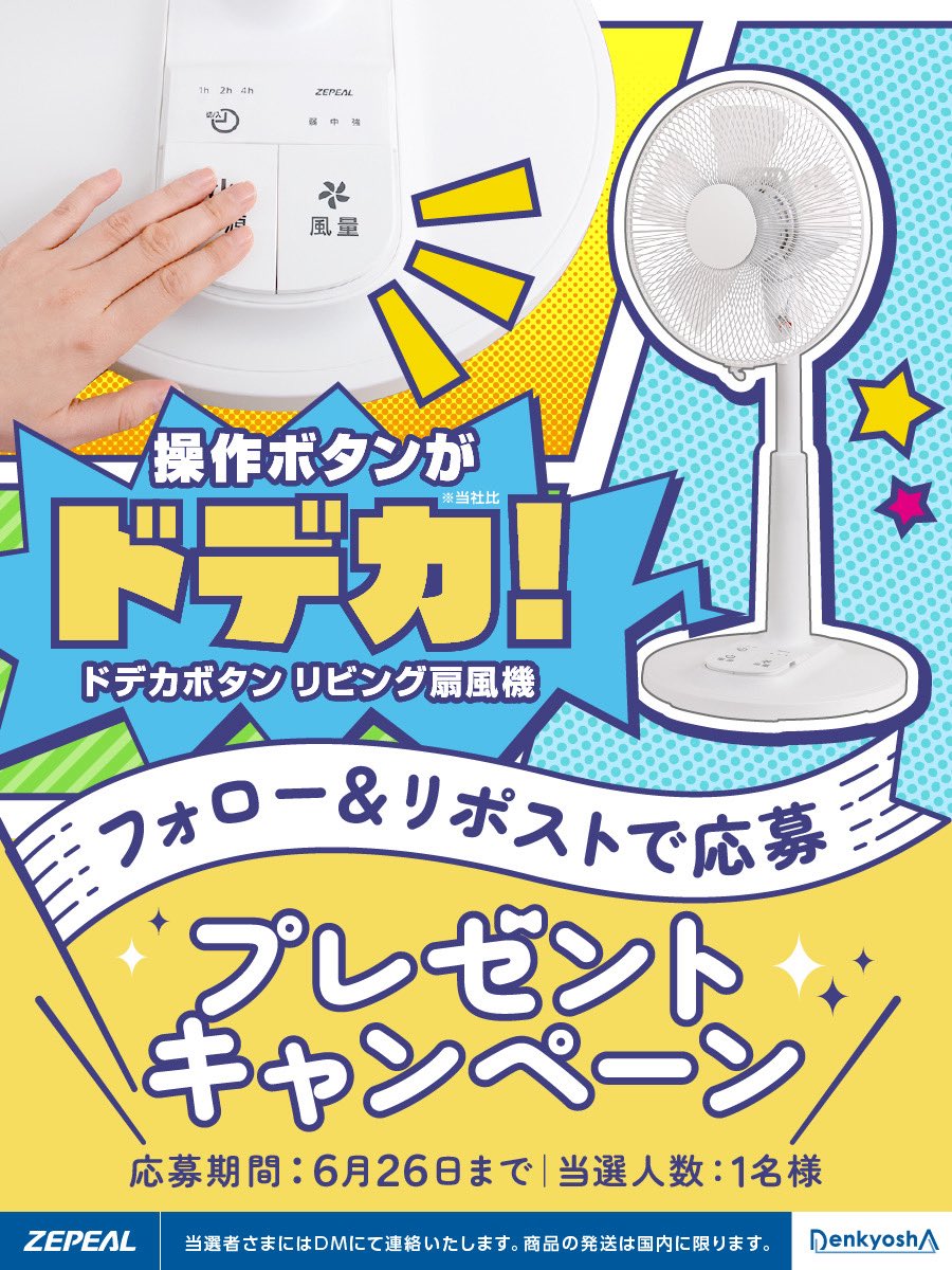 denkyosha_info's tweet photo. ／ 操作ボタンがドデカ！ リビング扇風機を 1名様にプレゼント🎁✨ ＼
 
✅@denkyosha_info をフォロー ➡️この投稿をリポスト🔁 で応募完了にゃ！
 
🗓️締め切り：6月26日（木） ⚠️商品詳細・応募規約はツリーをチェックにゃ🐾
 
#プレゼント #懸賞 #扇風機