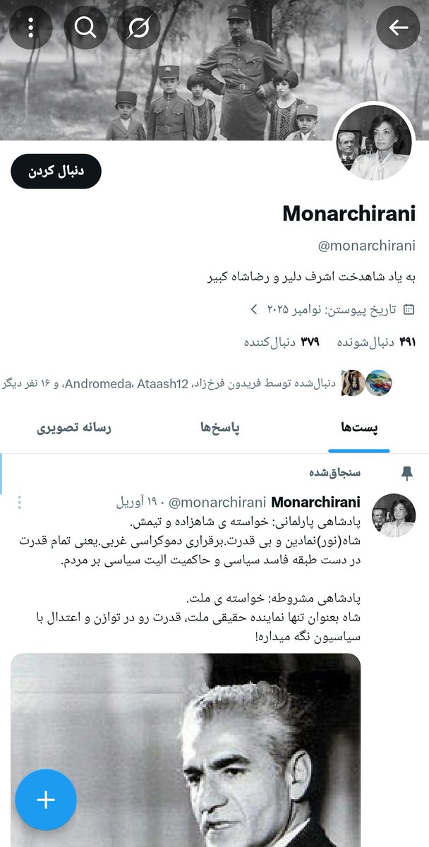 amirarianarjmnd's tweet photo. دیگه واقعاً یه تاکتیک خزوخیل تکراری کهنه داغون چندساله احمقانه شده
که میان اکانت میسازن مثلا طرفدار پهلوی هستن
خصوصا شاهنشاه آریامهر
از پادشاهی مشروطه و خدمات و شهامت و شجاعت شاهنشاه میگن
بعد جفتک و لگد میندازن سمت #رضاشاه_دوم‌ 
حتی گاهی گاز میگیرن

جفتکت رو بنداز بابا
چپول نفوذی https://t.co/1QNZ9gFIIT