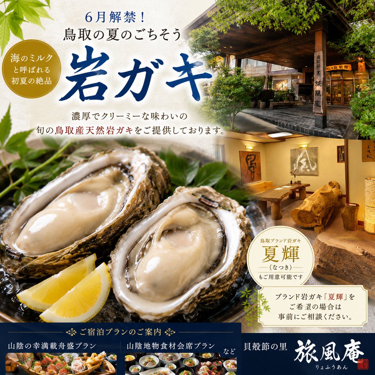 Ryofu_An's tweet photo. 6月解禁！
鳥取の夏のごちそう
岩ガキ

海のミルクと呼ばれる初夏の絶品

旬の鳥取産天然岩ガキを
ご提供しております。
※ブランド岩ガキ「夏輝」をご希望の場合は
事前にご相談ください。 https://t.co/aSwe4rrCDe