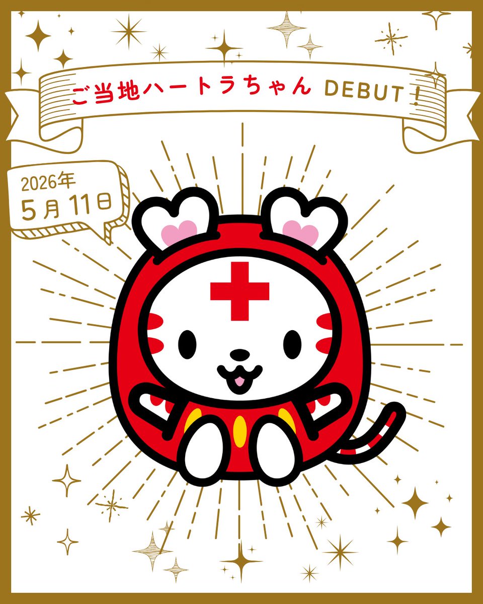 JRCS_Gunma's tweet photo. 日赤公式キャラクター「ハートラちゃん」がご当地バージョンに大変身！
群馬は「だるまハートラちゃん」！
ハートラちゃんをきっかけに、赤十字って何だろう？と興味を持っていただけると嬉しいです。

ころっと愛らしい群馬のハートラちゃんを、親しみを持って応援してください！
#赤十字 #群馬 https://t.co/JXDTeaewMT