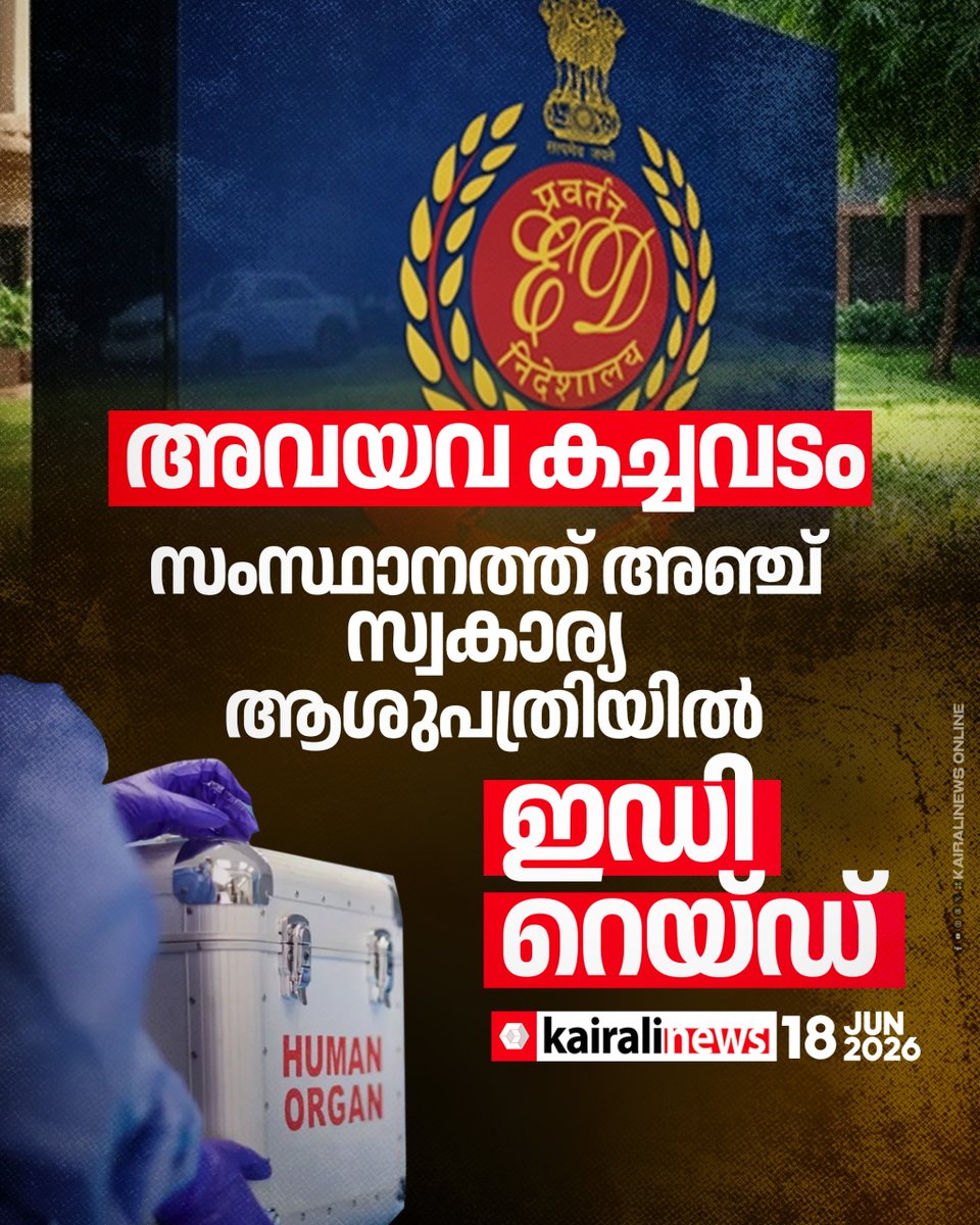 kairalinews's tweet photo. സ്വകാര്യ ആശുപത്രികളിൽ ഇഡി റെയ്ഡ്
#organtrade #edraid #privatehospitals #kairalinews https://t.co/O2k4nL1nq6