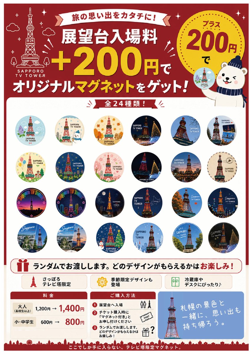 🧲マグネット付き入場プラン新登場🧲 展望台入場料に＋200円で