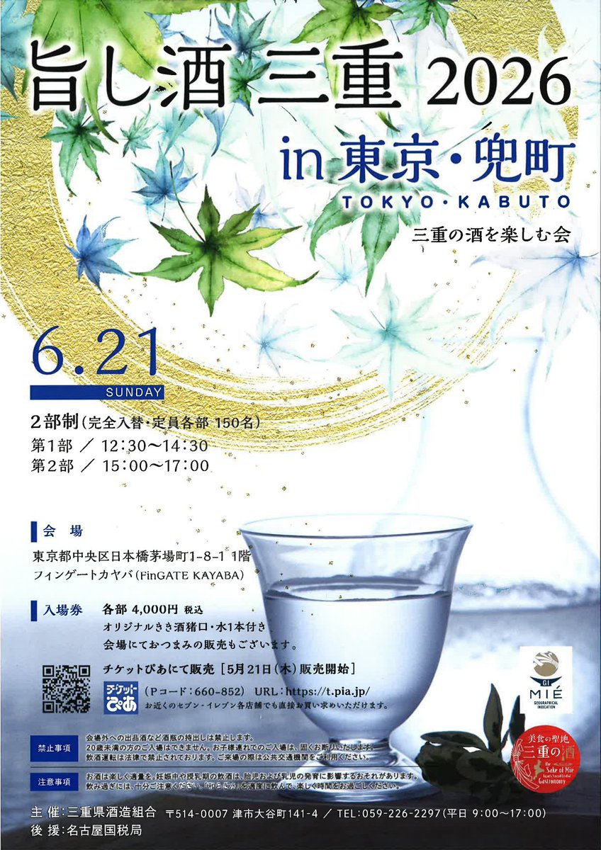 Ota_Hanzo's tweet photo. 【イベント情報】
旨し酒三重in東京兜町2026
6/21㈰開催❗️三重のお酒が一堂に集まるイベントが今年も開催されます❗️🍶

チケットは第一部はまもなく完売❗️
第二部も残り半分となっております❗️🎫

今回は半蔵だけじゃなく花芽実も持っていきますので気になっている方はぜひお越しください❗️ https://t.co/NgZOlCbHds