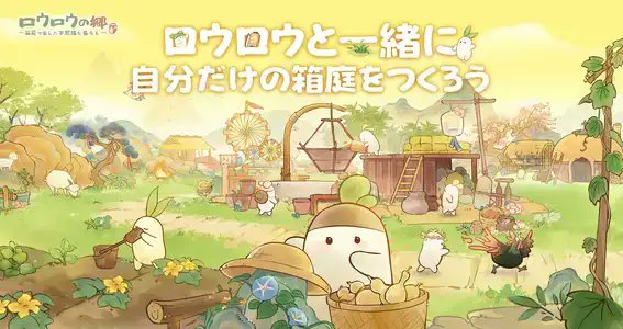 game8jp's tweet photo. 【PR・先行プレイレポート】箱庭シミュレーション『ロウロウの郷~箱庭で楽しむ不思議な暮らし~』で究極の癒やしスローライフを満喫しよう！

https://t.co/1TBeCUN1dH

#ロウロウの郷 #ロウロウ #PR https://t.co/CXgUJZnWDH