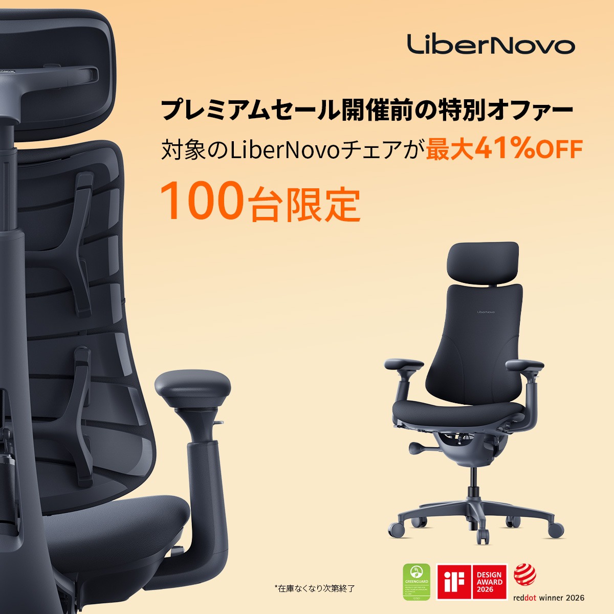 libernovo_japan's tweet photo. 🔥 プレミアムセール先行価格、ついに解禁。

LiberNovoの対象チェアが、今だけ最大41%OFFに。
しかも今回の先行価格は100台限定。
お得に手に入れるなら、今が狙い目です。

⏳ 数量限定のため、お早めに。