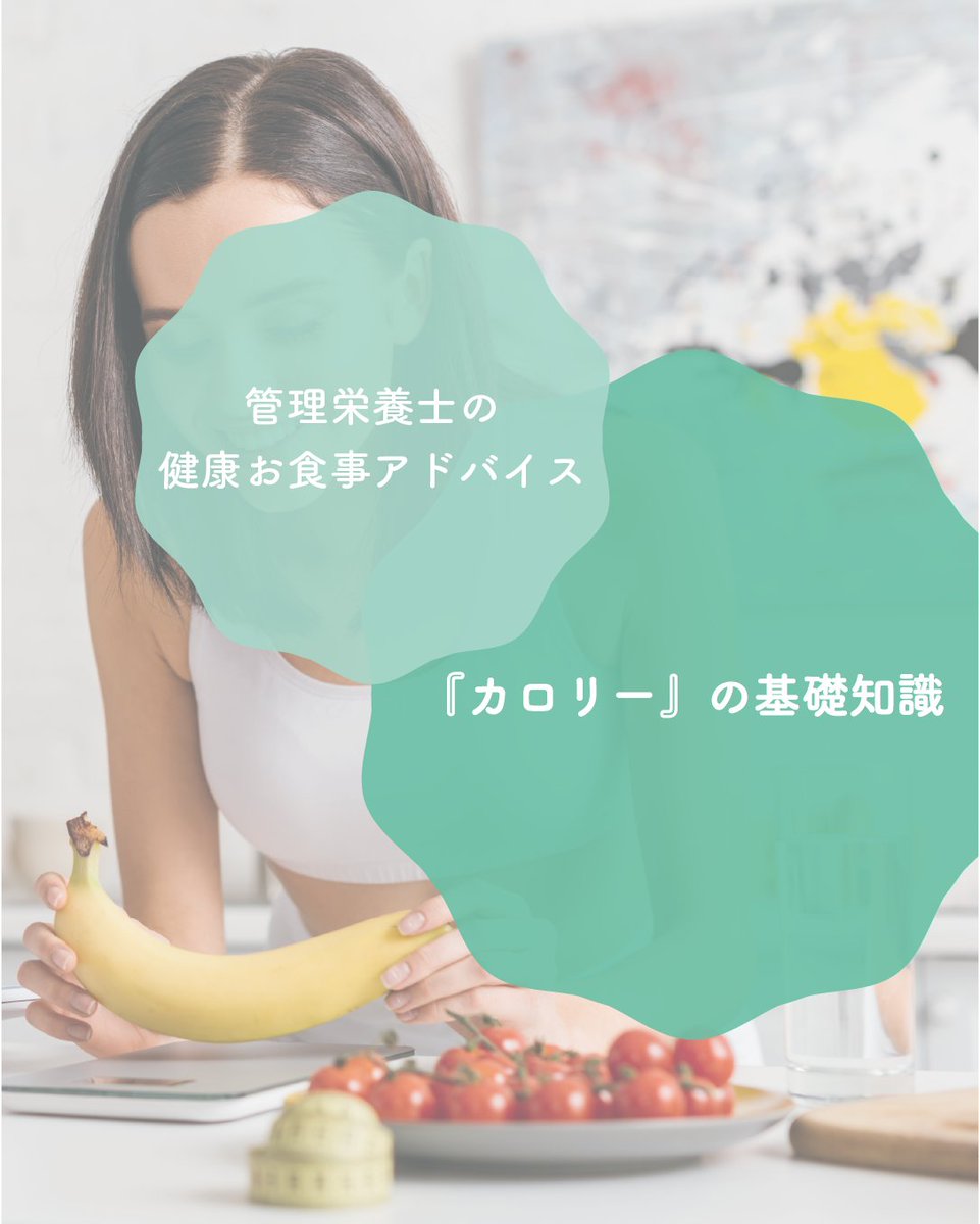 ims_me_life's tweet photo. こんにちは！IMS Me-Lifeクリニック 池袋です☺️
　今回は「カロリーの基礎知識」についてご紹介します💁‍♀️
　特定の栄養素に偏ることなく、バランス良い食事を心がけましょう✨ https://t.co/7oXqmf2lxG