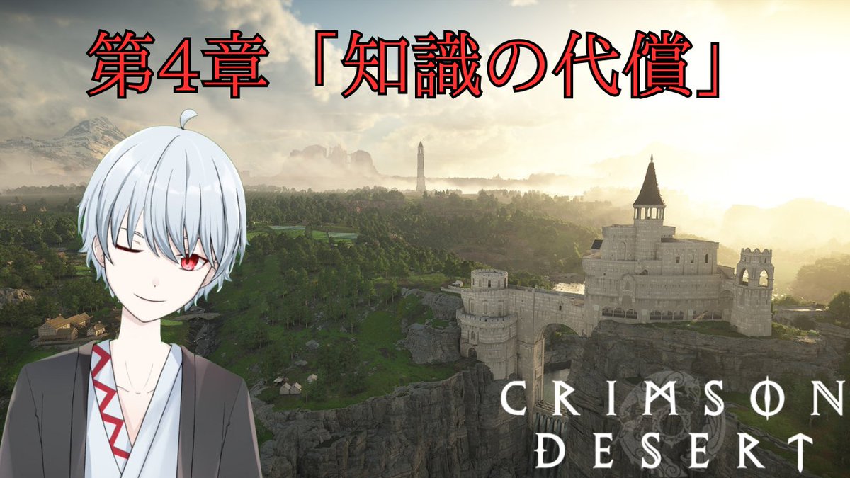 Yuu_Itsuki2V's tweet photo. 【紅の砂漠】

紅の砂漠やるよ！
今日でメインストーリー第四章終わらせるぞ🎮
アルスティンからの依頼で潜入捜査！？

#6 潜入！スカラストーン学術院　＊ネタバレ注意　【Vtuber：五月憂】 https://t.co/9YOa5MTwfn @YouTubeより 
#VTuber
#ゲーム実況
#紅の砂漠 https://t.co/uRcAlA2d6V