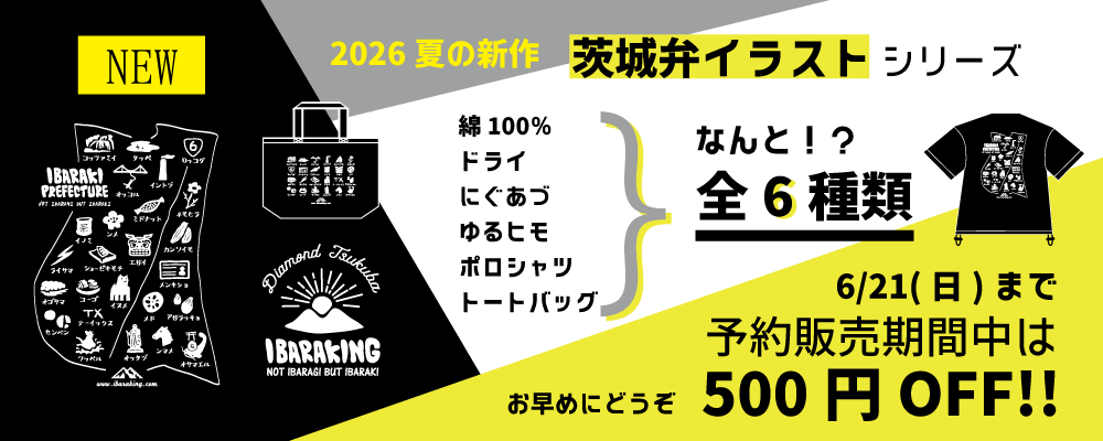 ibaraking's tweet photo. 【新作】500円OFFは21日（日）まで
↓ただいま今年の新作「茨城弁イラスト」Tシャツなど全6種類が500円OFFとなる先行予約を受け付けています。
https://t.co/hK149BibSQ
#だっぺ帝国 https://t.co/e6eznb73OQ