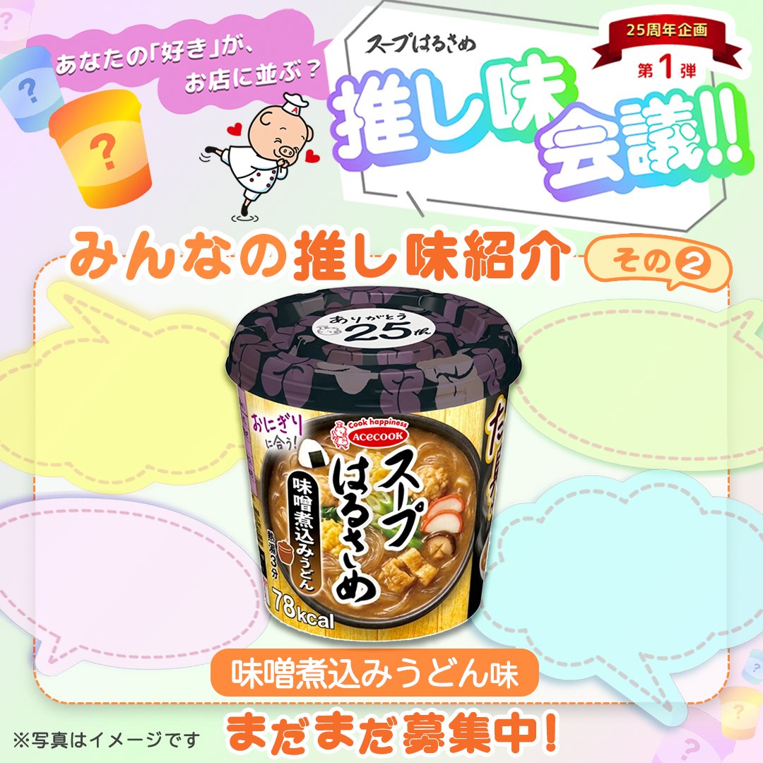 acecook_jp's tweet photo. ⋆˙⟡#スープはるさめ25周年 ファンサイト .°˖✧

/／
特別企画の「推し味会議」では
理想の一杯を募集しています🌼
\＼

既に沢山のご応募を頂いており、
ありがたい限りです😆🎉

沢山届いているアイデアの中から一部をご紹介！

#スープはるさめ25周年
#25周年経ってもちょうどいい https://t.co/kkTi0l3QVn