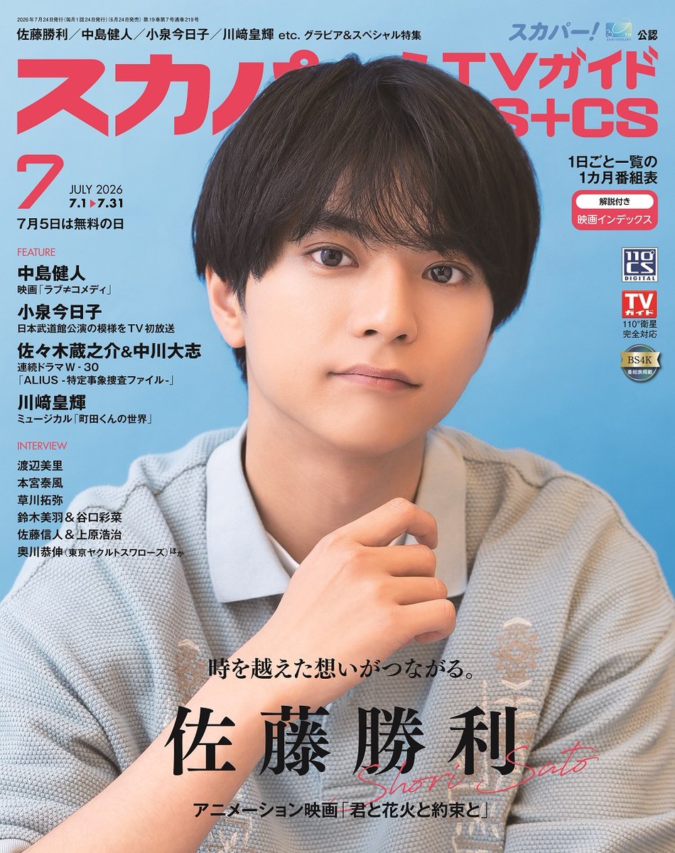 tokyonews_pr's tweet photo. ＼📢予約受付中／
「スカパー!TVガイドドBS+CS2026年7月号」
6/24(水)発売

🎆表紙
#佐藤勝利
映画「君と花火と約束と」
声の演技への想いと気づき

📍特集＆インタビュー
#中島健人
映画「ラブ≠コメディ」

本宮泰風
渡辺美里
小泉今日子
佐々木蔵之介＆中川大志
etc.

詳細＆ご予約はリプ欄へ⬇️ https://t.co/nO2wNwlU7Q