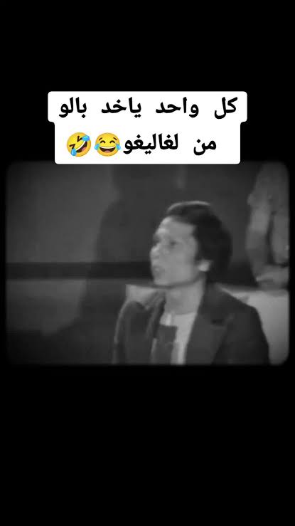 mbc4c's tweet photo. كل واحد يخلى بالو من لغاليغو
#مصر https://t.co/XHTztItVJj