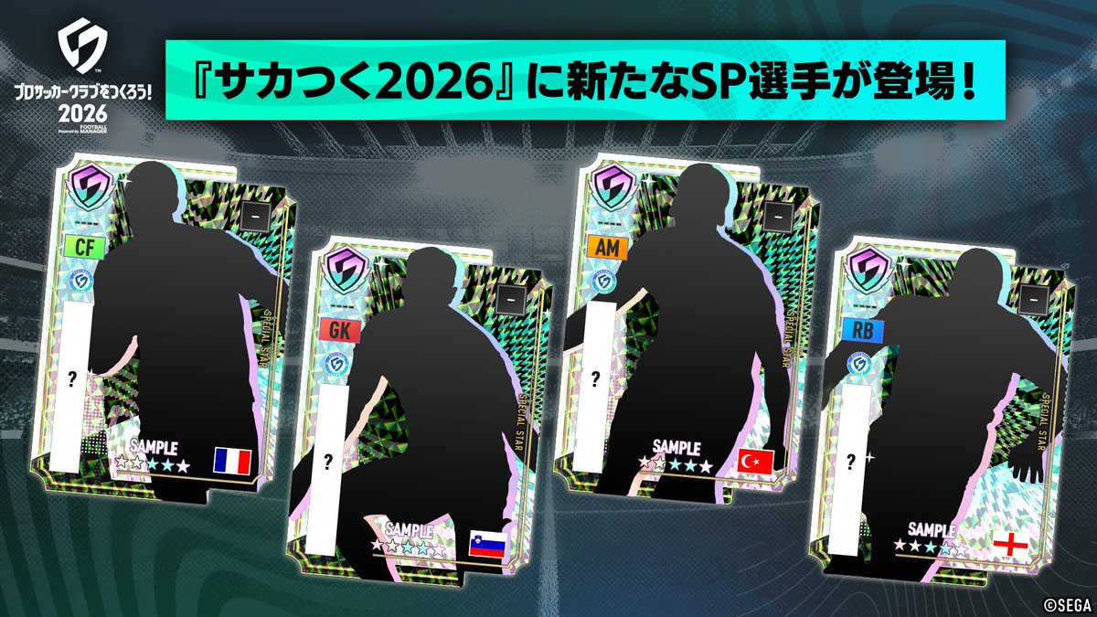 サカつく2026【公式】 tweet media