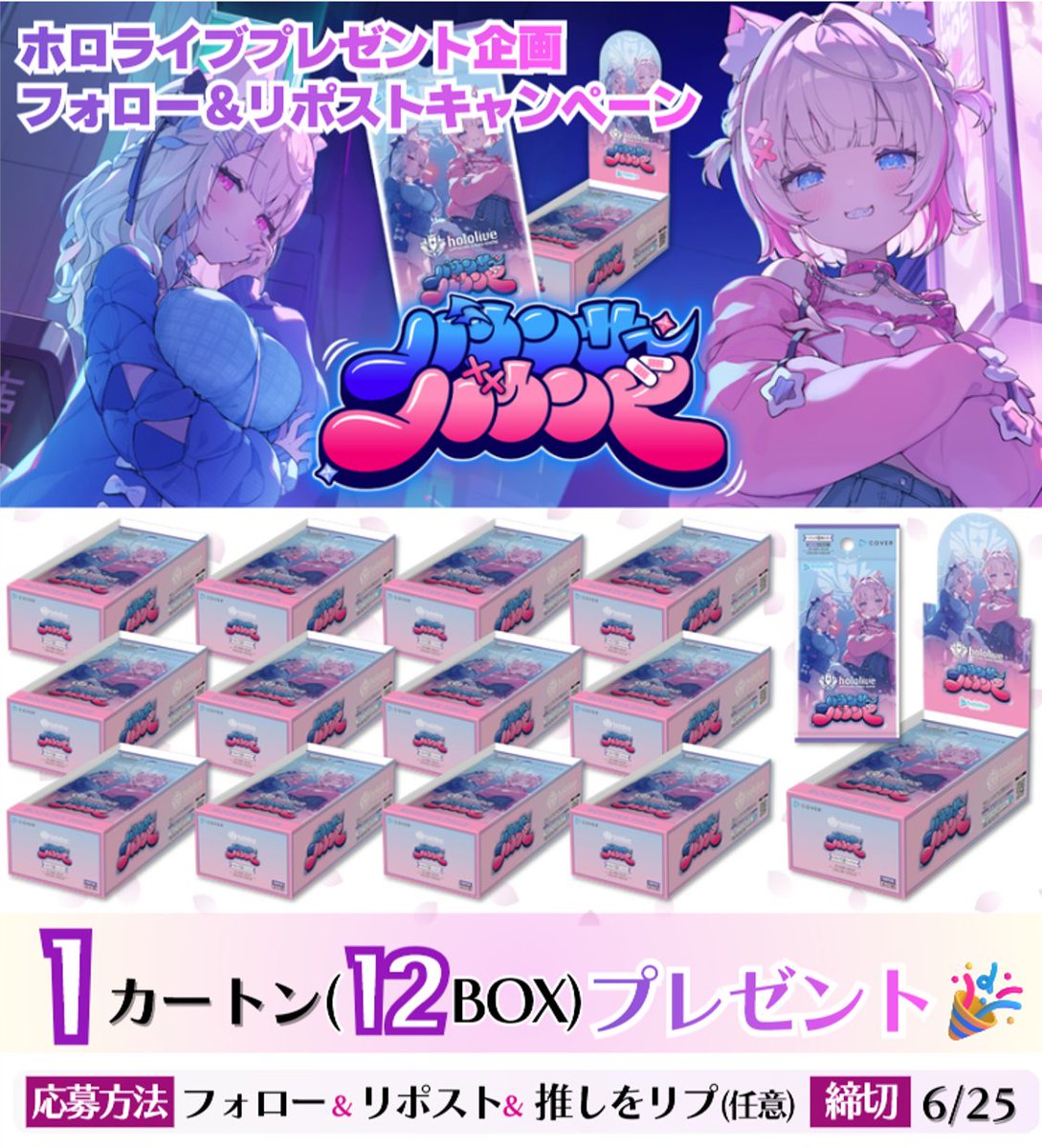 horohoropre's tweet photo. ／
#ホロライブ #ホロカ プレゼント企画📢
＼

ブースターパック第8弾
#バウンサーバウンド 発売記念🎊
1カートン(12BOX)抽選で1名様に🎁🎉

⭐応募方法
・フォロー＆リポスト
・推しをリプで当選確率UP

⭐応募締切
6/25

#ホロライブOCG https://t.co/MgbemcTjds