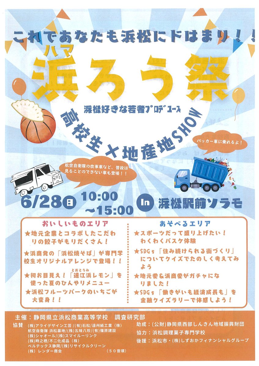 tarogoi1001's tweet photo. 静岡県立浜松商業高等学校　調査研究部主催、「浜（ハマ）ろう祭」が開催されます https://t.co/8HTmBhznfz 
6月28日.10時〜15時
浜松駅前ソラモで、静岡県立浜松商業高等学校　調査研究部主催、「浜（ハマ）ろう祭」が開催されます。
弊社もあそべるエリアでパッカー車乗車体験を行います。 https://t.co/lHL0rKnp4E