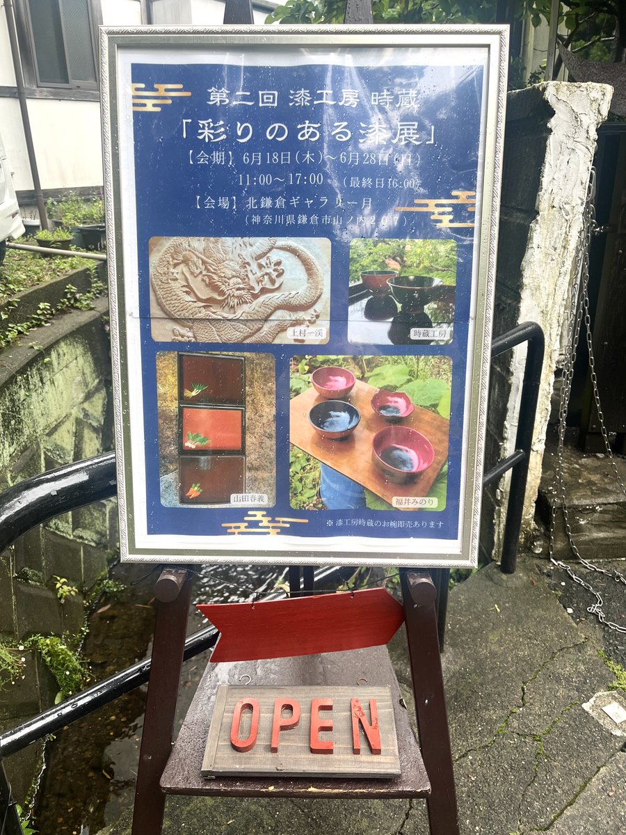 semimalc's tweet photo. 第2回 漆工房時蔵【彩りのある漆展】
今日から始まりました！
・会期:6/18(木)〜28(日) 11:00〜17:00
・参加作家:上村一渓、山田春義、福井みのり、時蔵工房
素晴らしい作品はもちろん、手に取りやすいも並んでいます。
是非ご覧下さい。
@北鎌倉ギャラリー月
https://t.co/Ggu0JtC33y https://t.co/3pLCBgANyf