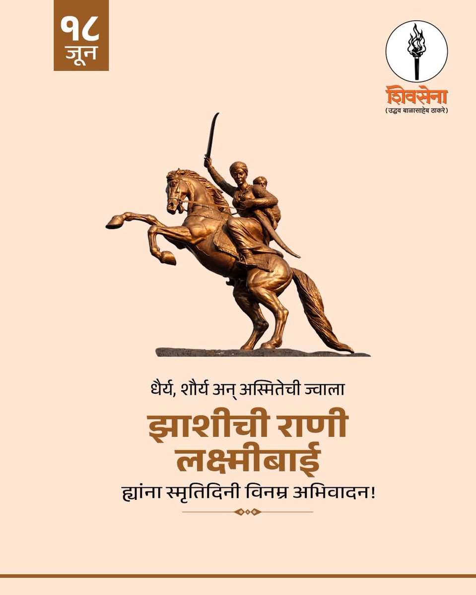 ShivsenaUBTComm's tweet photo. झाशीची राणी लक्ष्मीबाई ह्यांना स्मृतिदिनी विनम्र अभिवादन! https://t.co/uMq4S7GZYg