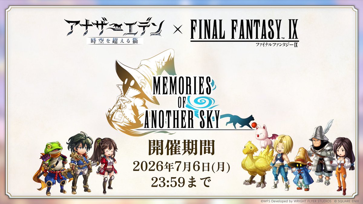 rpg_AE's tweet photo. 【#アナデンFF9コラボ フィナーレ】
協奏「Memories of Another Sky」は2026年7月6日(月)23:59に閉幕を迎えます。
協奏期間終了後にもプレイできる要素/できない要素を一覧でご紹介します。

■できること
・協奏クエスト読み返し
・キャラクターの育成、星導覚醒
・関連するアナザーダンジョンのプレイ
・関連する星詠みの書架のプレイ
・宝石を使用した「SA装備(レプリカ版)」の獲得

■できないこと
・協奏クエストの進行
・キャラクター入手、★5化
・協奏専用エリアへの移動
・協奏に関連した勲章の獲得
・ギルの獲得/消費

#アナザーエデン