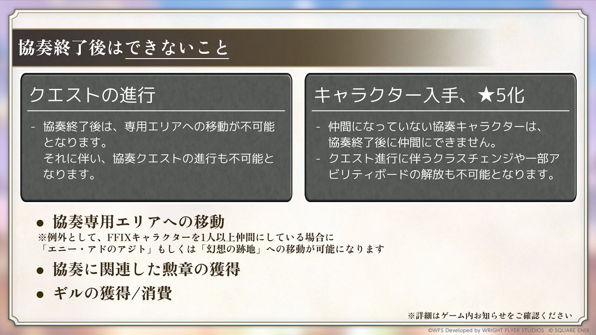rpg_AE's tweet photo. 【#アナデンFF9コラボ フィナーレ】
協奏「Memories of Another Sky」は2026年7月6日(月)23:59に閉幕を迎えます。
協奏期間終了後にもプレイできる要素/できない要素を一覧でご紹介します。

■できること
・協奏クエスト読み返し
・キャラクターの育成、星導覚醒
・関連するアナザーダンジョンのプレイ
・関連する星詠みの書架のプレイ
・宝石を使用した「SA装備(レプリカ版)」の獲得

■できないこと
・協奏クエストの進行
・キャラクター入手、★5化
・協奏専用エリアへの移動
・協奏に関連した勲章の獲得
・ギルの獲得/消費

#アナザーエデン