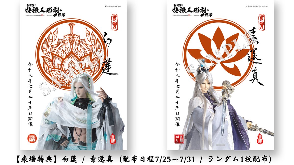 台湾発!特撮人形劇の世界展 ★2026年7月25日開催★ tweet media