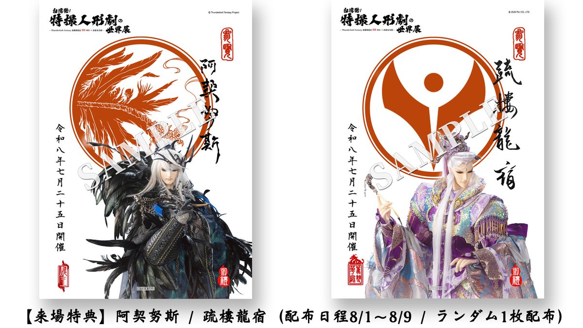 台湾発!特撮人形劇の世界展 ★2026年7月25日開催★ tweet media