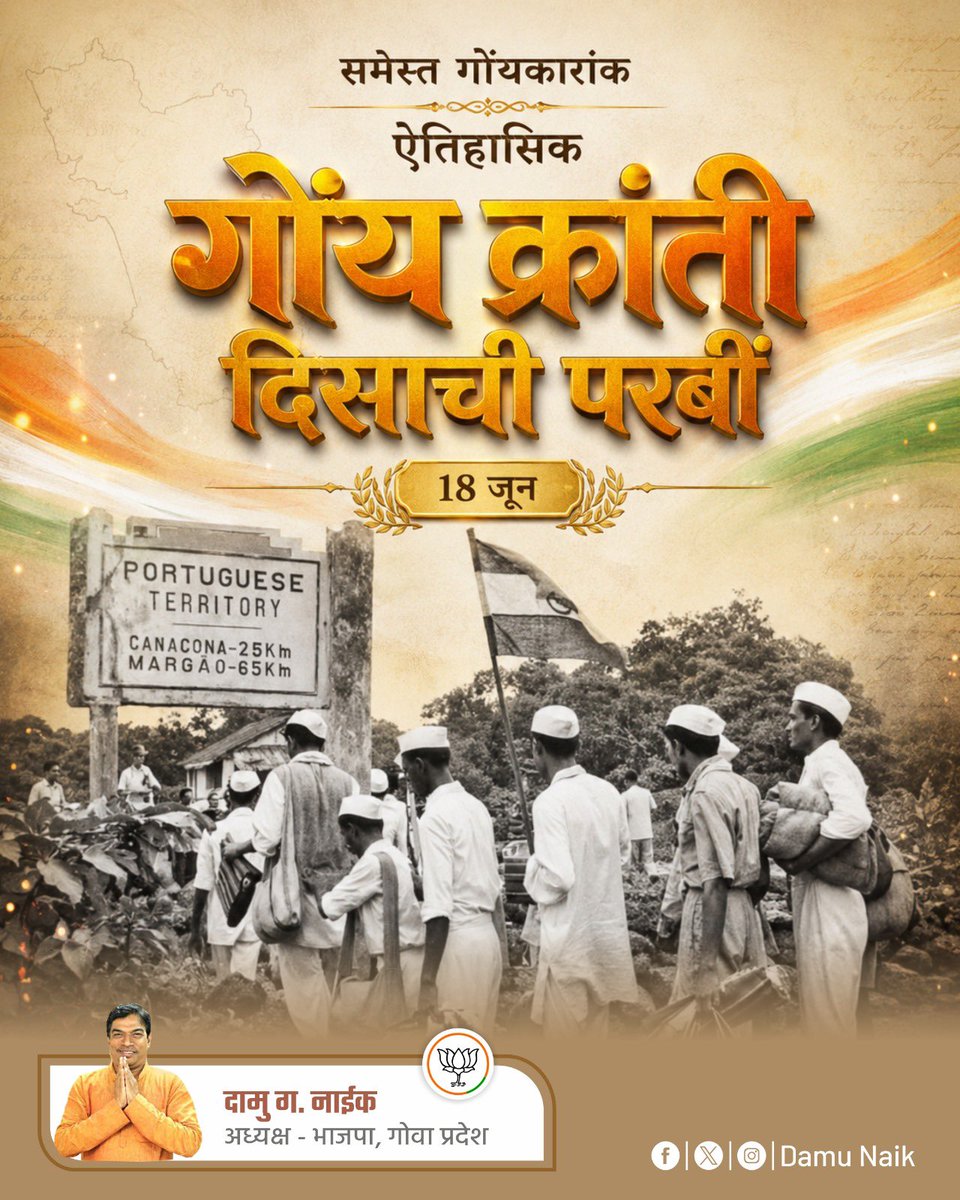 DamuNaik's tweet photo. गोंय क्रांती दिसाचीं परबीं !
#GoaRevolutionDay https://t.co/fFwr4z8Ken