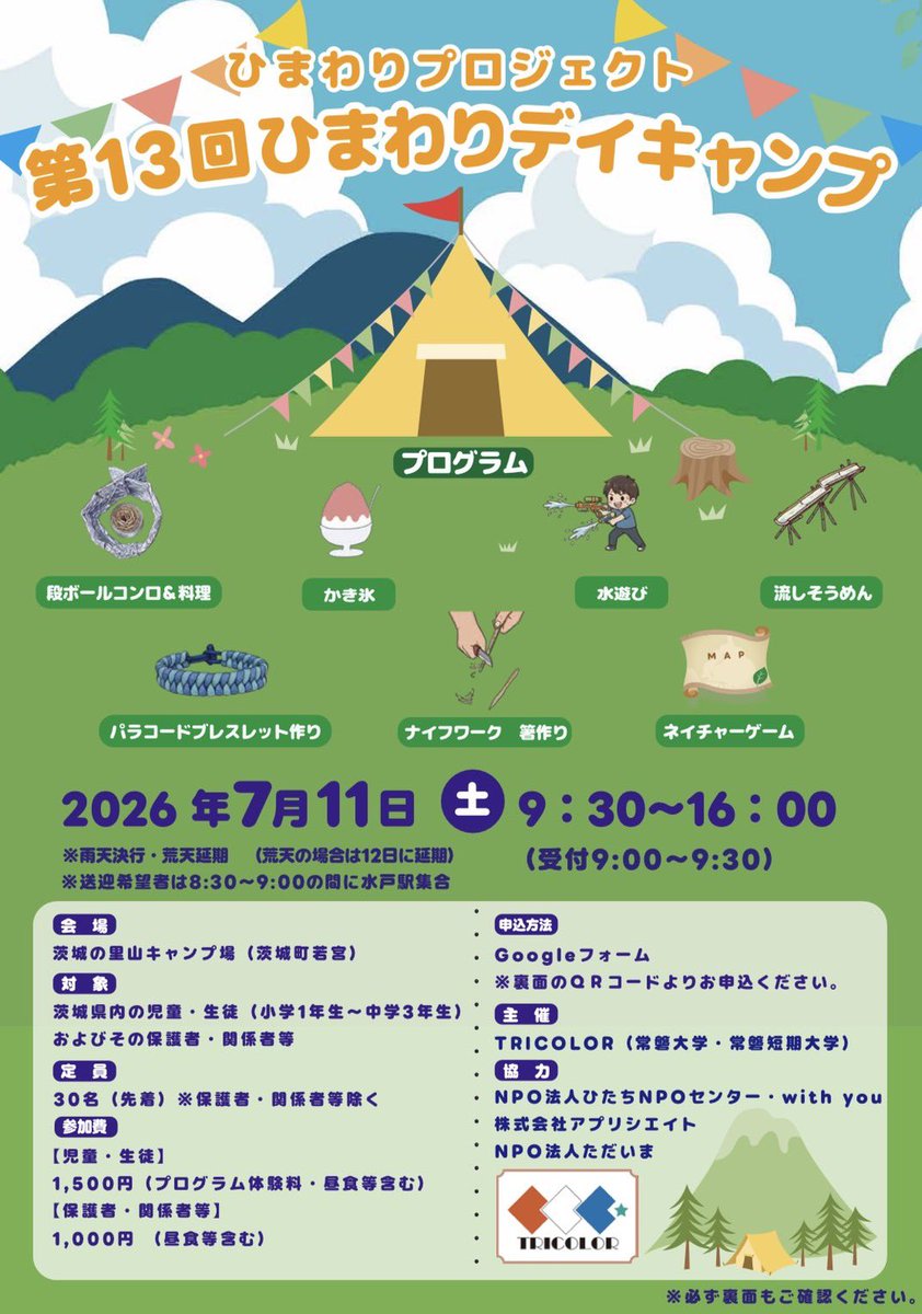 tkw_TRICOLOR's tweet photo. ＼ 第13回ひまわりデイキャンプ🌻 ／

自然の中で思いっきり遊びませんか？
交流を通して「楽しみながら学ぶ」特別な1日を一緒に過ごしましょう！✨️

🗓 7/11(土)
📍 茨城里山キャンプ場
👥 茨城県内の小中学生

興味のある方はぜひお気軽にどうぞ！お待ちしています！

詳細はチラシをチェック👇 https://t.co/6HN32PJOc9