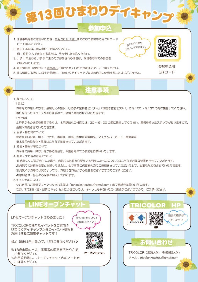 tkw_TRICOLOR's tweet photo. ＼ 第13回ひまわりデイキャンプ🌻 ／

自然の中で思いっきり遊びませんか？
交流を通して「楽しみながら学ぶ」特別な1日を一緒に過ごしましょう！✨️

🗓 7/11(土)
📍 茨城里山キャンプ場
👥 茨城県内の小中学生

興味のある方はぜひお気軽にどうぞ！お待ちしています！

詳細はチラシをチェック👇 https://t.co/6HN32PJOc9