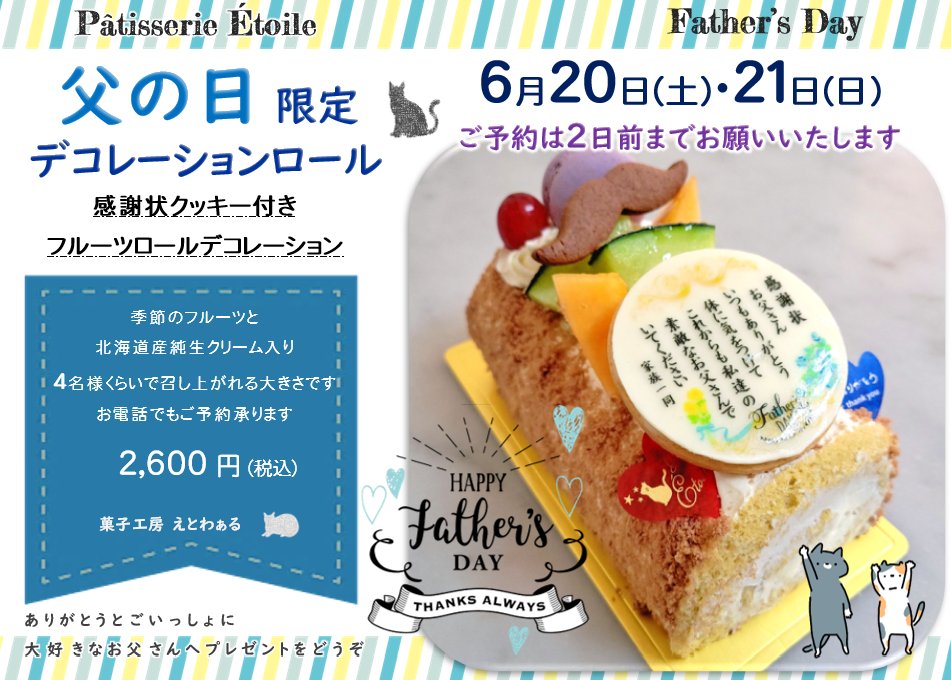 chatons3's tweet photo. 父の日限定
デコレーションロール

感謝状クッキー付きのフルーツロールケーキです
ご予約注文受付中
お電話お待ちしております

#菓子工房えとわぁる #父の日にありがとうを贈ろう #父の日 #ロールケーキ #フルーツロール #さいたま市 #岩槻区 #ケーキ屋 https://t.co/B3w9H1DYCp
