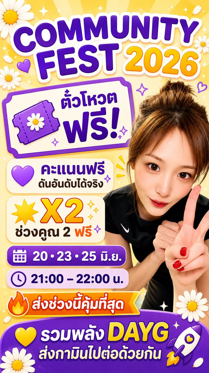 OhDayG's tweet photo. 🌼 ประกาศถึงพลเมืองDayG 🌼
ตั๋วโหวตฟรี = ของฟรีที่มีค่าที่สุดช่วงนี้ 🤣
เก็บก่อน! 
รอส่งตอน 💥 X2 ฟรี 📅 20 • 23 • 25 มิ.ย. 🕘 21:00–22:00 น.
ส่งถูกเวลาได้คะแนน x2 😎
💛 DAYG พร้อมไหม~ ไปส่งกามินกันนน 🚀🌼
#communityfest2026 #jigamin지또먹ddomuk #jigamin지가민 #DayG https://t.co/F6DQsD04Ff