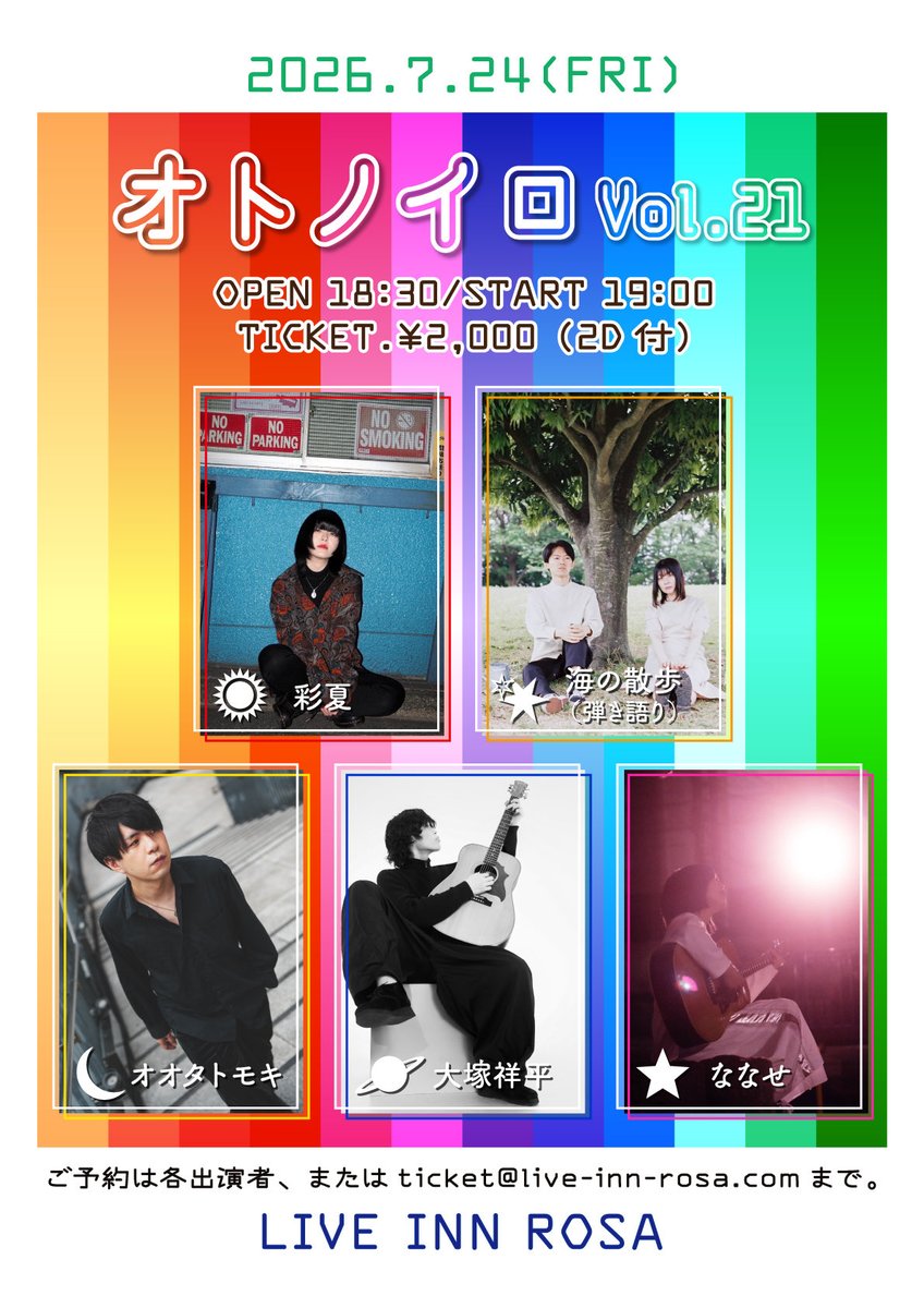 LIVEINNROSA's tweet photo. 【info】オトノイロ1周年②🚩

2026年7月24日（金）

『オトノイロ Vol.21』

彩夏
海の散歩（弾き語り） 
オオタトモキ
大塚祥平
ななせ @330nns 

OPEN 18：30/START 19：00
ADV./DOOR. ¥2,000（2ドリンク付き）

■ご予約は各出演者またはticket@live-inn-rosa.comまで https://t.co/fGaxfzodkg