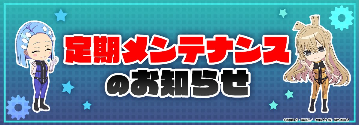 sentaipuzzle's tweet photo. 【メンテナンスのお知らせ】
下記日程にて、メンテナンスを実施いたします。

◆日時
6月24日(水)14:00～17:00 予定

※終了時間は変更となる場合がございます。
※メンテナンス中はゲームを遊ぶことはできませんので、ご了承ください。
#せんぱず https://t.co/hFkb1Amkys
