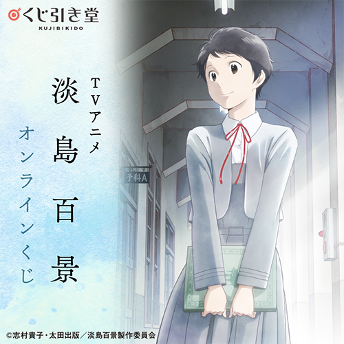 🎯販売スタート🎯 【TVアニメ「淡島百景」オンラインくじ】 本日より