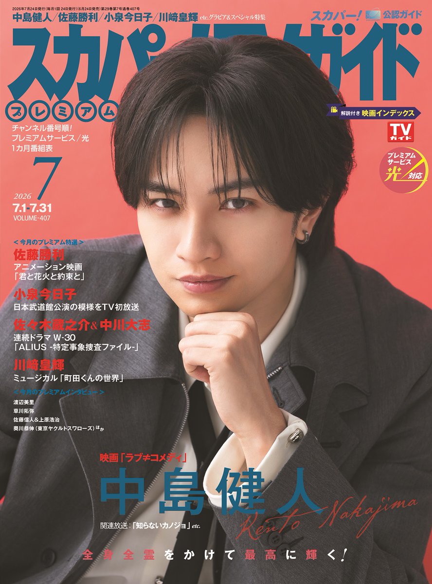 sptv_fan's tweet photo. ／
6月24日(水)発売！
#スカパー！ TVガイド 7月号
＼
 
BS+CS版表紙は #佐藤勝利（#timelesz）
#映画きみはな で声優初主演に挑戦した佐藤の思いに迫る👀❤️
 
プレミアム版表紙は #中島健人 
#映画ラブノットコメディ で"王子様”のイメージをさらにパワーアップさせた俳優役に挑戦✨
 
豪華インタビュー＆レビューや
読者プレゼント🎁は画像をチェック
 
あなたはどのインタビューを読みたい？
コメントで教えてくださいね！