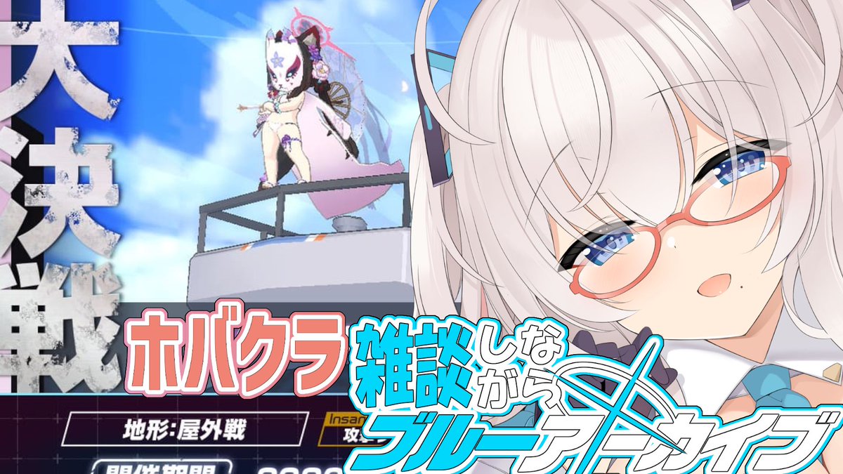 あいぎゃく #ブルーアーカイブ ╭━━━━━╮ ｜配信告知‼｜ ╰━v あいうか