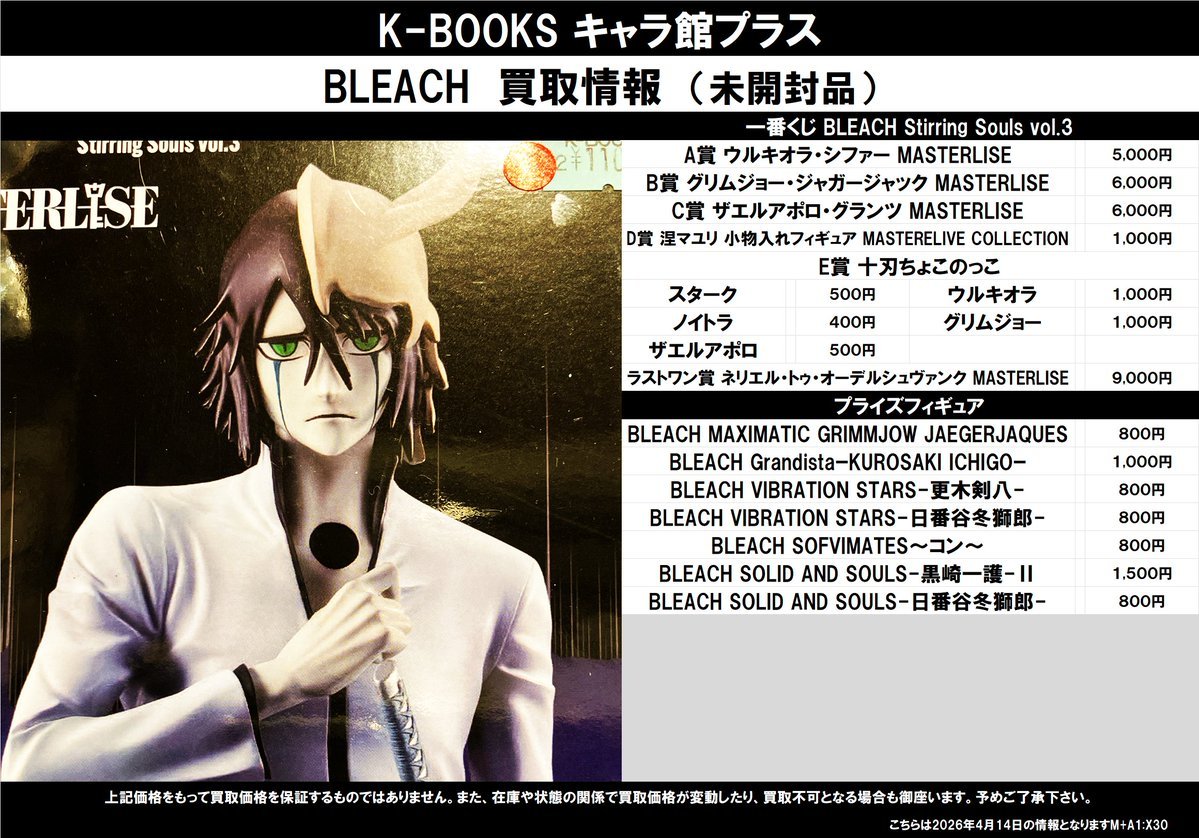 買取情報】 BLEACH 一番くじ・プライズフィギュア（未開封） ☆一番
