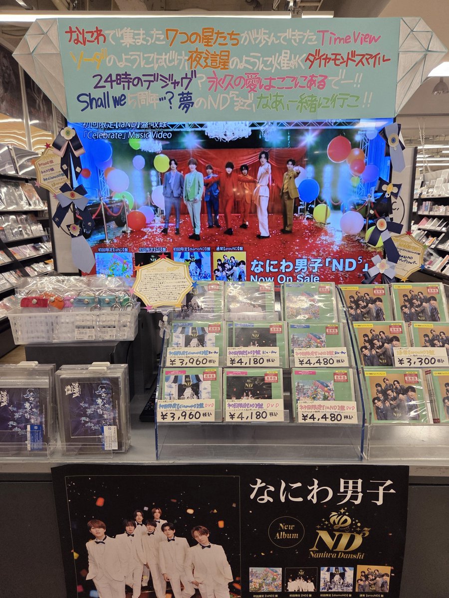 なにわ男子 】 ／⋰ 大大大大大好評発売中👦🏻⭐️ 5thAL『ND⁵
