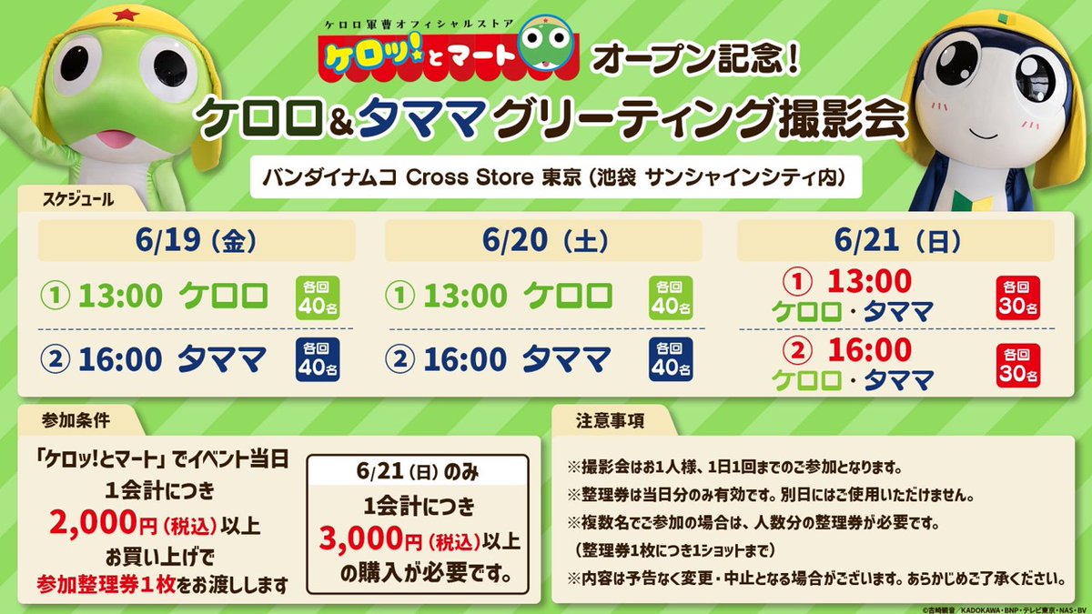 keroro_ofs's tweet photo. ／
📢オープンまであと1日⭐️
「ケロッ！とマート 東京」 6/19(金)オープン
＼

6/19日(金)～21日(日)の3日間、「ケロロ」「タママ」とのグリーティング撮影会を開催🎵
一緒に撮影できるチャンスをお見逃しなく❗️

🔽詳細
注意事項をご確認の上、ご参加ください。
https://t.co/0qMXzATaY3

#ケロロ軍曹 https://t.co/dD8JlyAg44