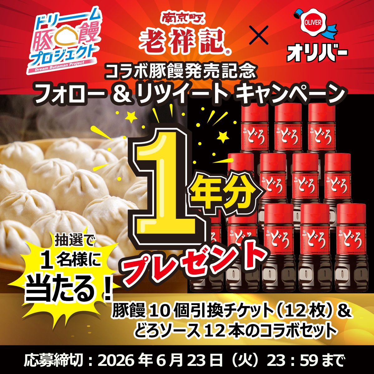 oliversauce_kk's tweet photo. ／
🎁ソースも豚饅も1年分！🎁
老祥記🐷×オリバーソース
コラボ豚饅発売記念キャンペーン
＼

抽選で1名様に
老舗2社の味を1年分プレゼント✨

【応募方法】
①＠roushokiと＠oliversauceをフォロー
②この投稿をリポスト🔁

応募締切
📅2026年6月23日（火）23：59まで

当選者はDMでお知らせします✉️ https://t.co/RSX2yMlgnM