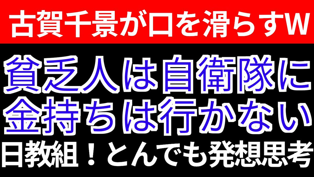 pen_for_rough's tweet photo. 古賀千景が口を滑らすW‼️貧乏人は自衛隊にいけ‼️金持ちは行かないと発言‼️日教組！どないなってんねん‼️とんでも発想思考‼️
サムネペタンYouTubeアップアップ https://t.co/BKIfFK8bJ4
