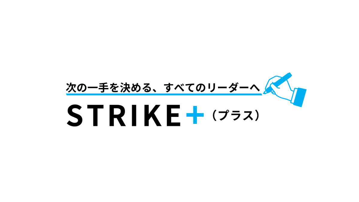 MAstrike's tweet photo. ⋱ 次の一手を決める、すべてのリーダーへ‼️ ⋰
新Webメディア「STRIKE+（ストライクプラス）」を
note proにて創刊

先行して記事を公開していたので、
すでにご覧になった方もいるかもしれないですが…👀✨
改めて正式オープンのお知らせです！

皆様の「未来への判断軸」となる情報をお届けしてまいります。
月に1回お届けする公式メルマガも新装スタートしていますので、
ぜひ以下スレッドよりご登録をお願いいたします💌